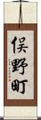 俣野町 Scroll