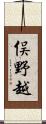 俣野越 Scroll