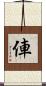 俥 Scroll