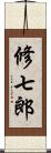 修七郎 Scroll