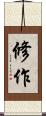 修作 Scroll