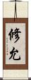 修允 Scroll