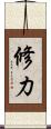 修力 Scroll