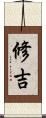 修吉 Scroll