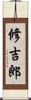修吉郎 Scroll