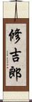 修吉郎 Scroll