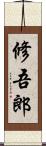 修吾郎 Scroll