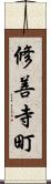 修善寺町 Scroll