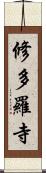 修多羅寺 Scroll