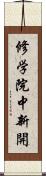 修学院中新開 Scroll
