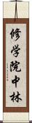 修学院中林 Scroll