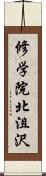 修学院北沮沢 Scroll