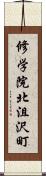 修学院北沮沢町 Scroll