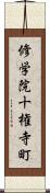 修学院十権寺町 Scroll