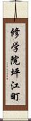 修学院坪江町 Scroll