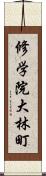 修学院大林町 Scroll
