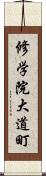 修学院大道町 Scroll