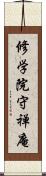 修学院守禅庵 Scroll