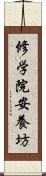 修学院安養坊 Scroll