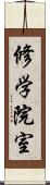 修学院室 Scroll