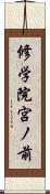 修学院宮ノ前 Scroll