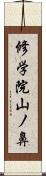 修学院山ノ鼻 Scroll