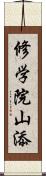 修学院山添 Scroll