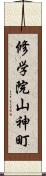 修学院山神町 Scroll