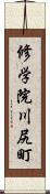 修学院川尻町 Scroll