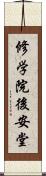 修学院後安堂 Scroll