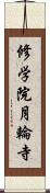 修学院月輪寺 Scroll