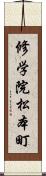 修学院松本町 Scroll