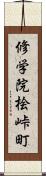 修学院桧峠町 Scroll