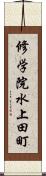 修学院水上田町 Scroll