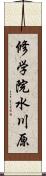 修学院水川原 Scroll