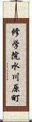 修学院水川原町 Scroll