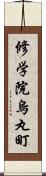 修学院烏丸町 Scroll