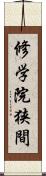 修学院狭間 Scroll