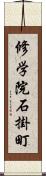 修学院石掛町 Scroll