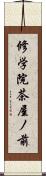 修学院茶屋ノ前 Scroll