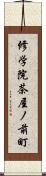 修学院茶屋ノ前町 Scroll