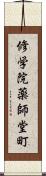 修学院薬師堂町 Scroll