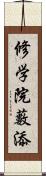 修学院藪添 Scroll