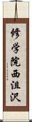 修学院西沮沢 Scroll