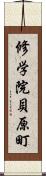 修学院貝原町 Scroll