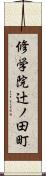 修学院辻ノ田町 Scroll