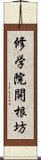 修学院開根坊 Scroll