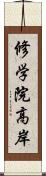 修学院高岸 Scroll