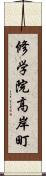 修学院高岸町 Scroll