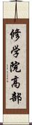 修学院高部 Scroll